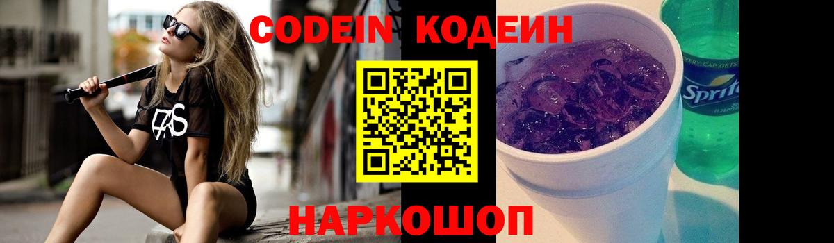 Кодеиновый сироп Lean Purple Drank Пенза